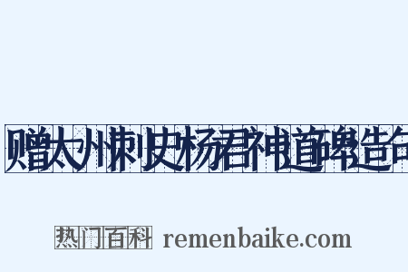 赠太州刺史杨君神道碑造句是什么意思的图片
